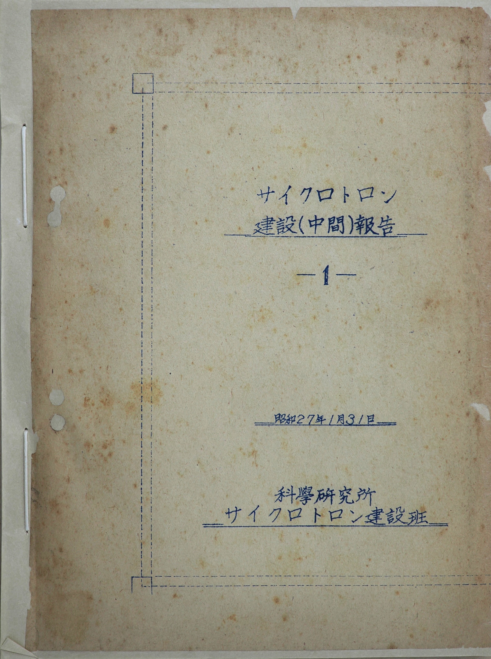 サイクロトロン建設（中間）報告１